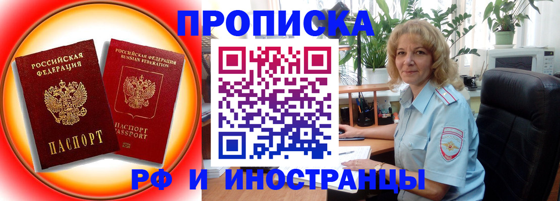 прописка законно в Белорецке